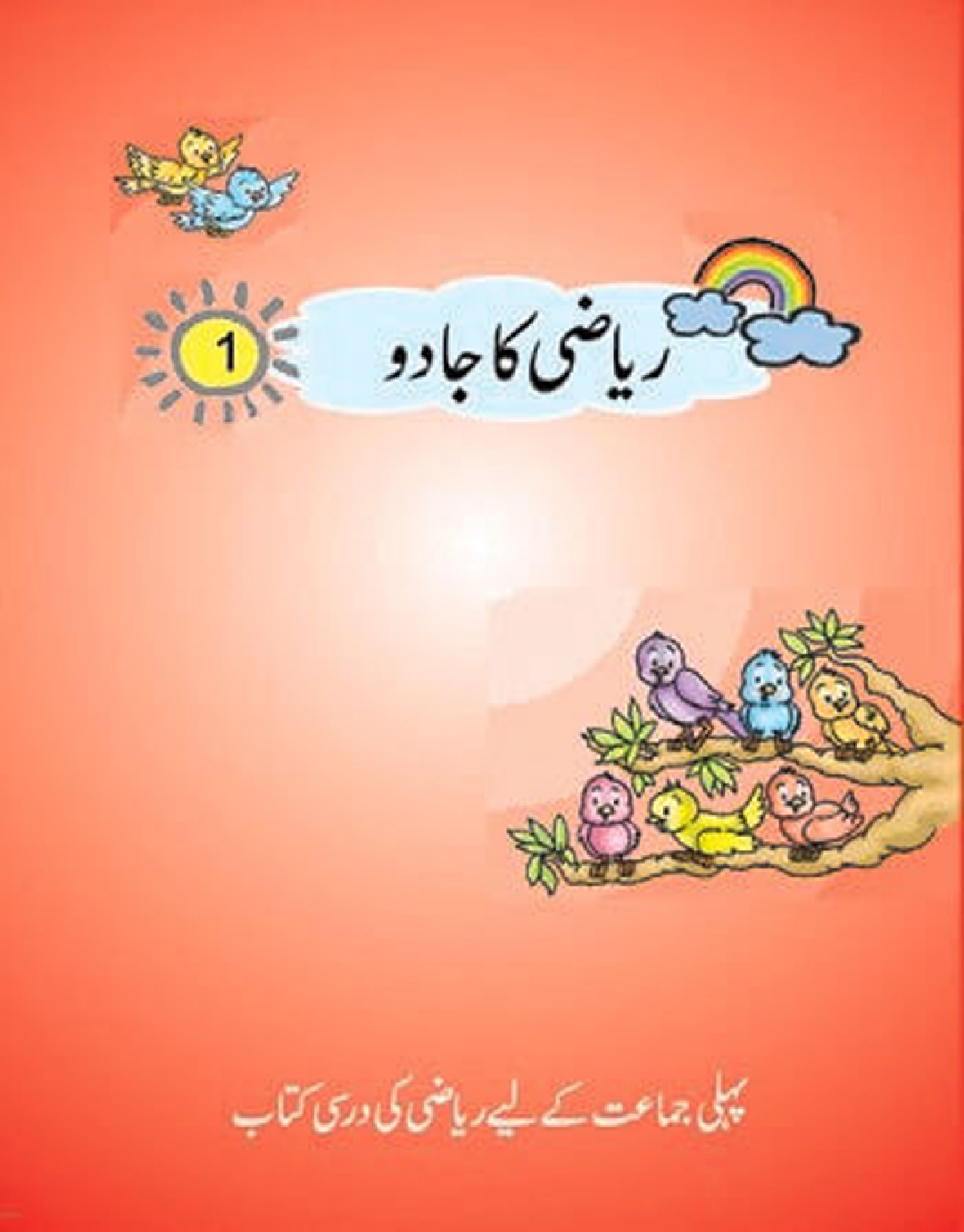 NCERT Riyazi Ka Jadoo-I Textbook For Class-I (Urdu) - Page 1