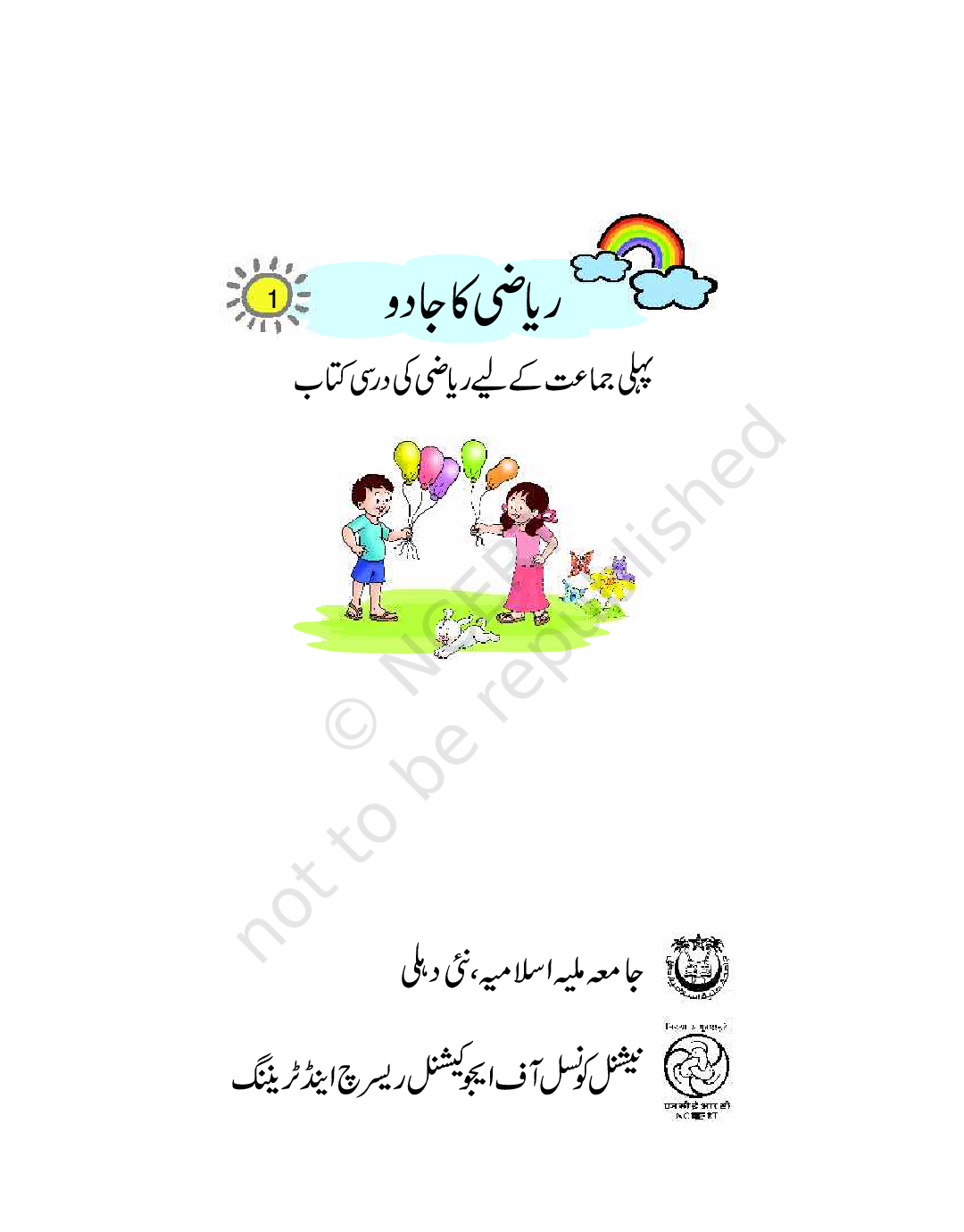 NCERT Riyazi Ka Jadoo-I Textbook For Class-I (Urdu) - Page 2