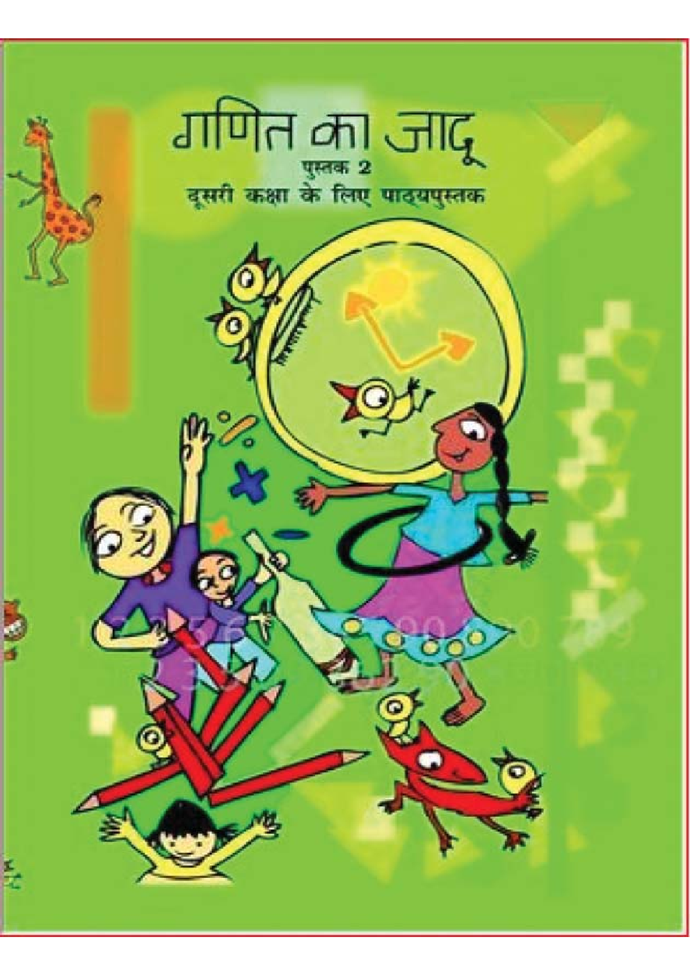 गणित का जादू-२ दूसरी कक्षा के लिए गणित की पाठ्यपुस्तक - Page 1