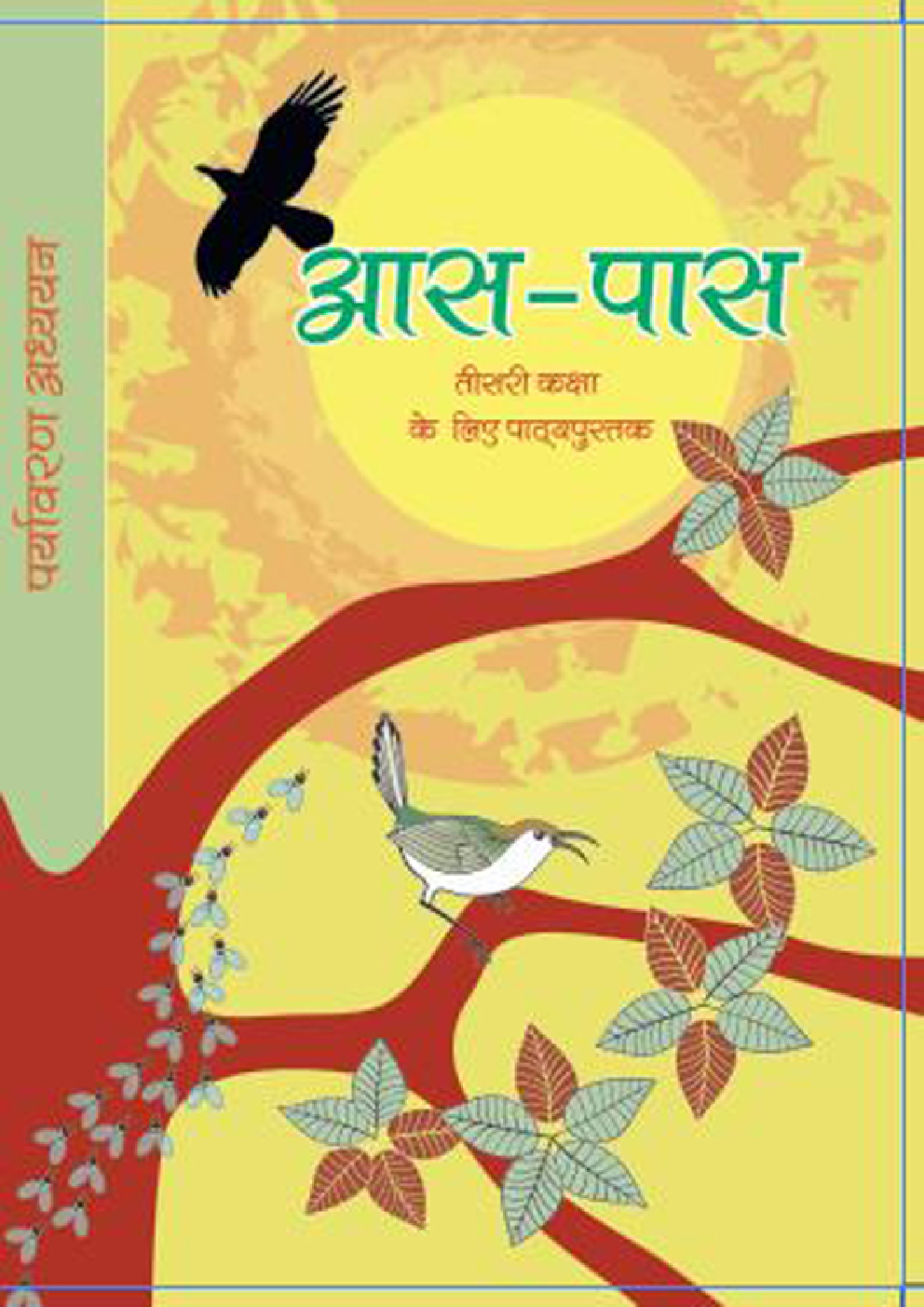 आस-पास तीसरी कक्षा के लिए पर्यावरण अध्ययन की पाठ्यपुस्तक - Page 1