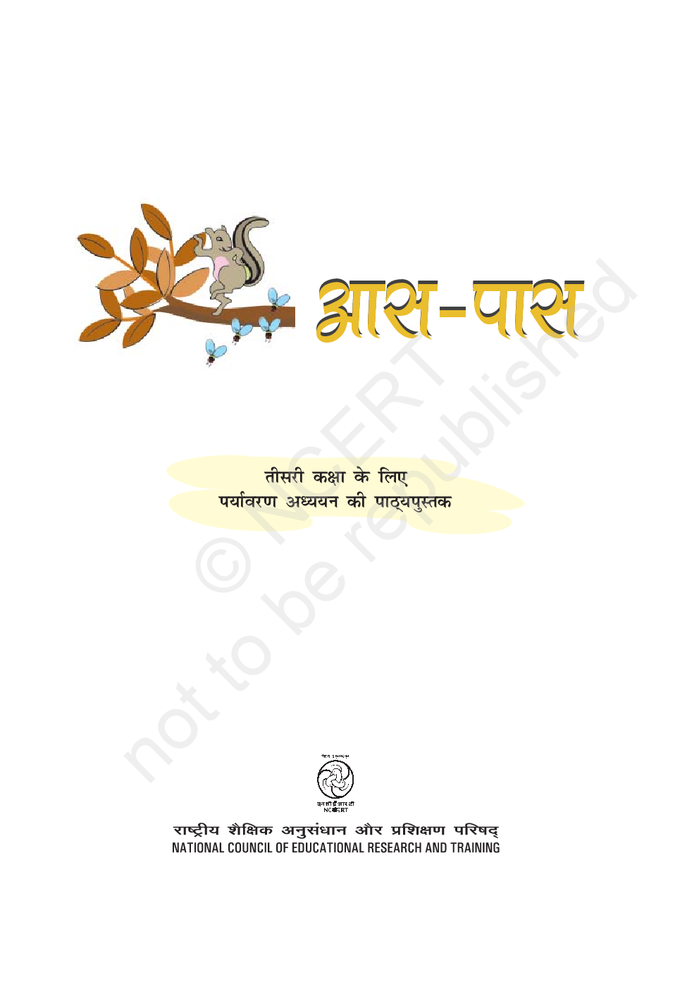 आस-पास तीसरी कक्षा के लिए पर्यावरण अध्ययन की पाठ्यपुस्तक - Page 2