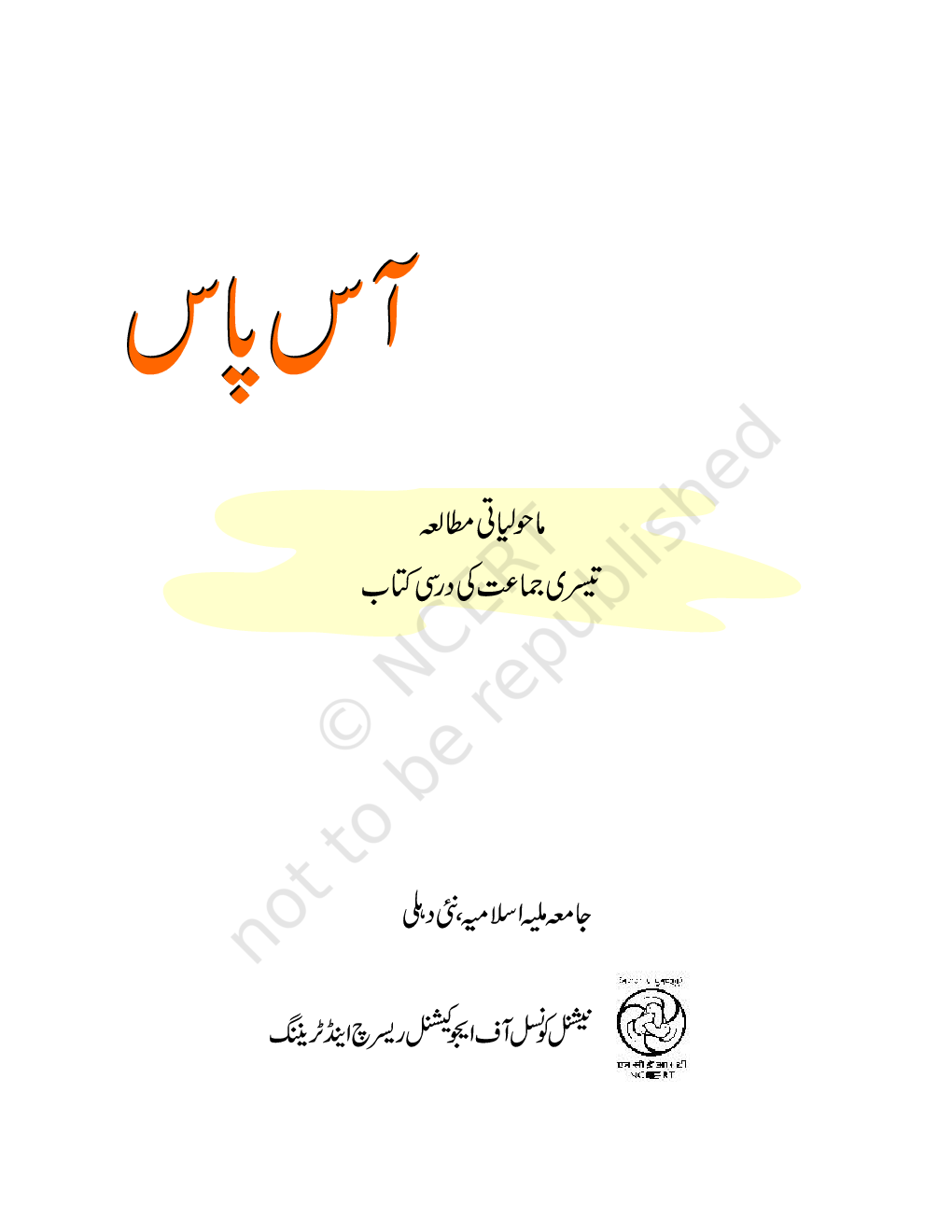 NCERT Aas-Pass Textbook For Class-III (Urdu) - Page 2