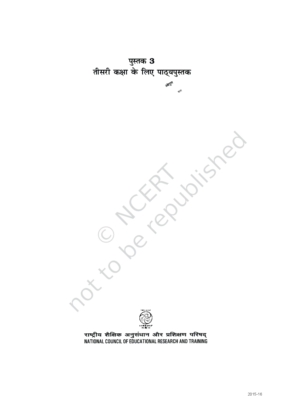 गणित का जादू-३ तीसरी कक्षा के लिए गणित की पाठ्यपुस्तक - Page 2