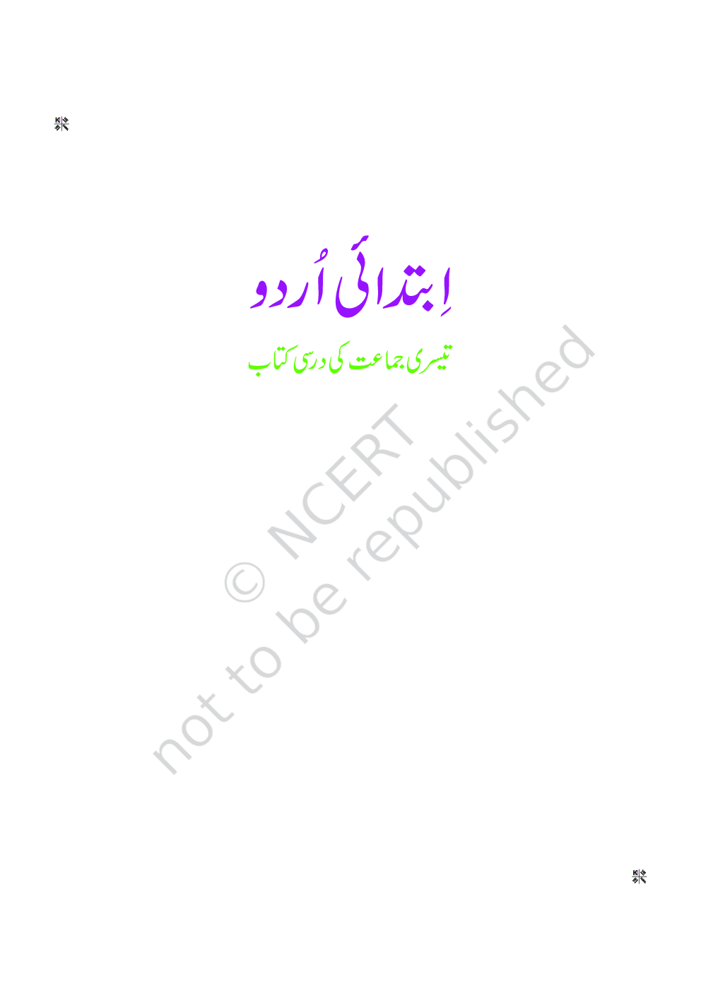 NCERT Ibtedai Urdu Textbook For Class-III - Page 2