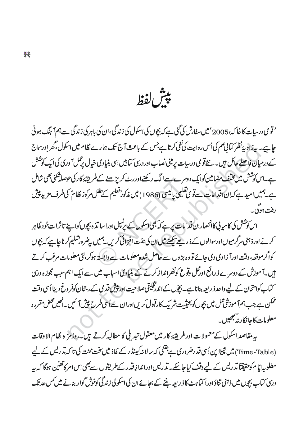 NCERT Ibtedai Urdu Textbook For Class-III - Page 5