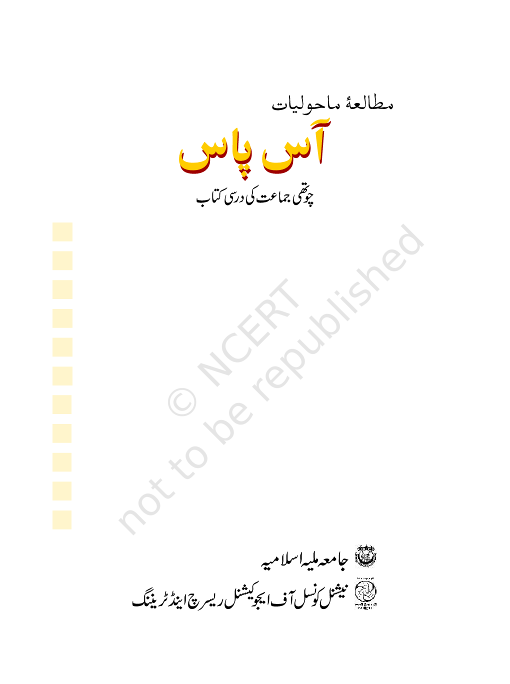 NCERT Aas Paas Textbook For Class-IV (Urdu) - Page 2
