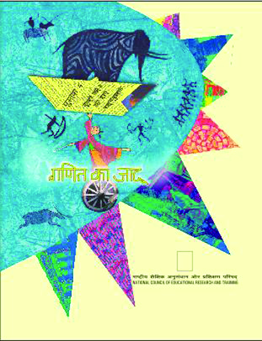गणित का जादू-4 चौथी कक्षा के लिए गणित की पाठ्यपुस्तक - Page 1