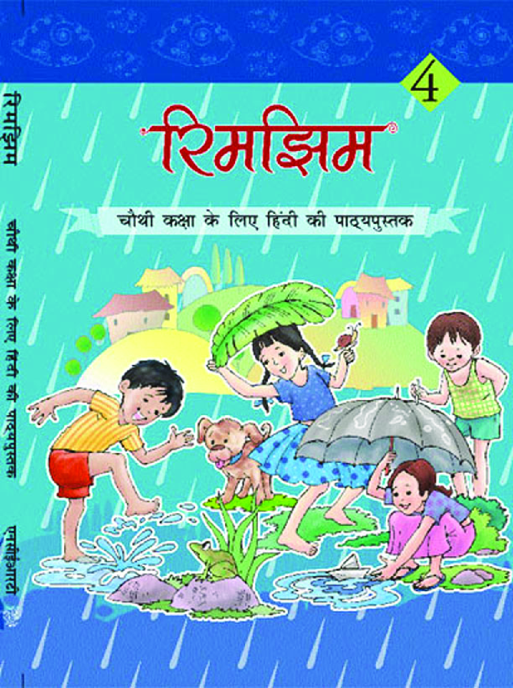रिमझिम चौथी कक्षा के लिए हिंदी की पाठ्यपुस्तक  - Page 1