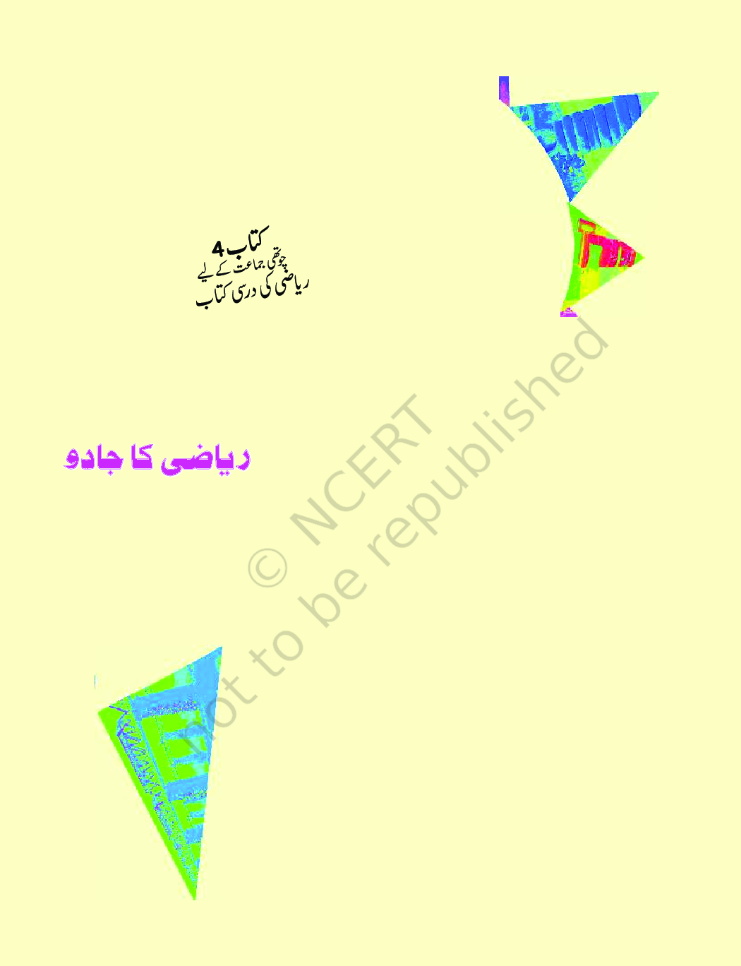 NCERT Riyazi Ka Jadu Textbook For Class-IV  (Urdu) - Page 1