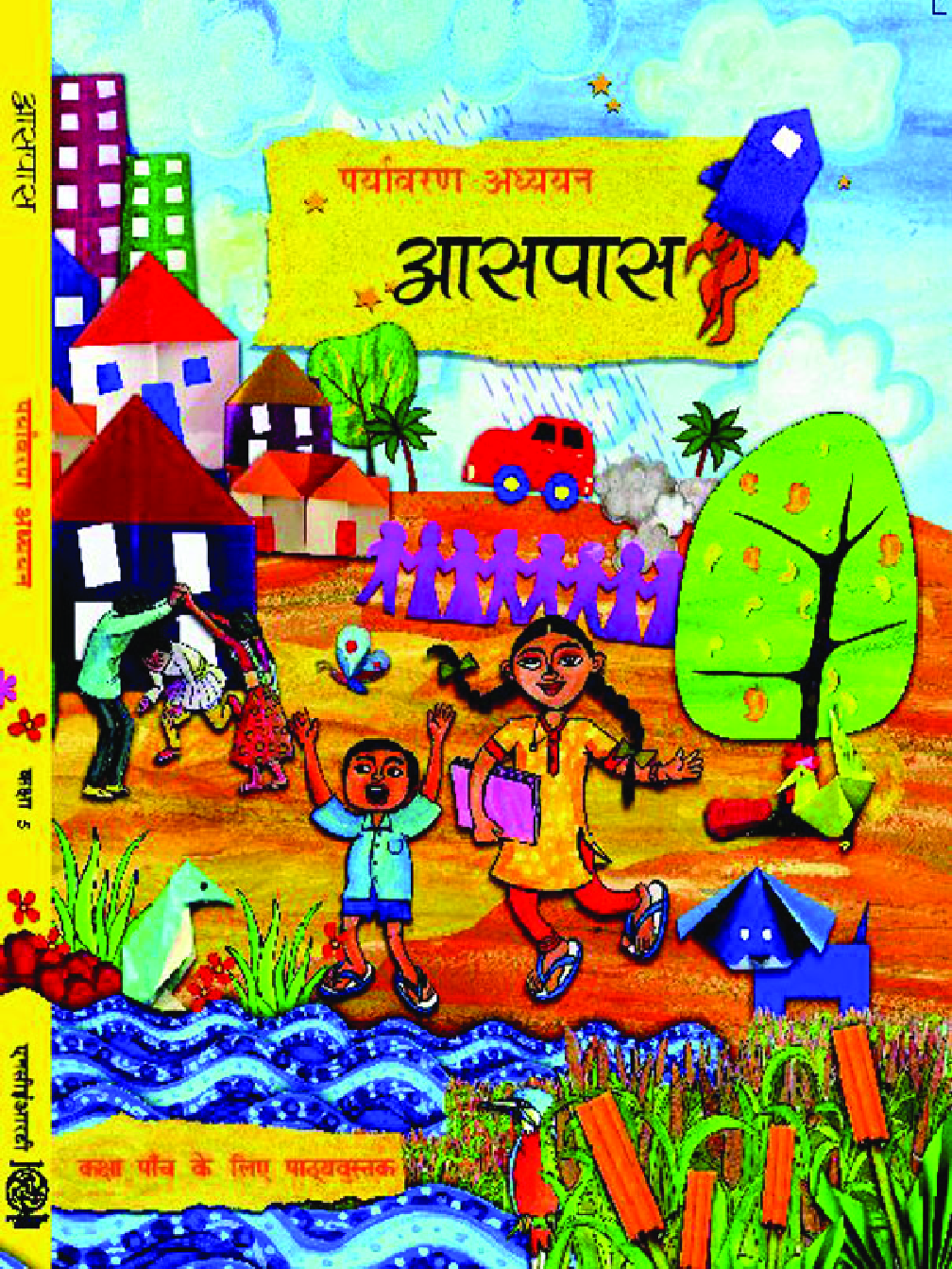 आस-पास पांचवी कक्षा के लिए पर्यावरण अध्ययन की पाठ्यपुस्तक - Page 1