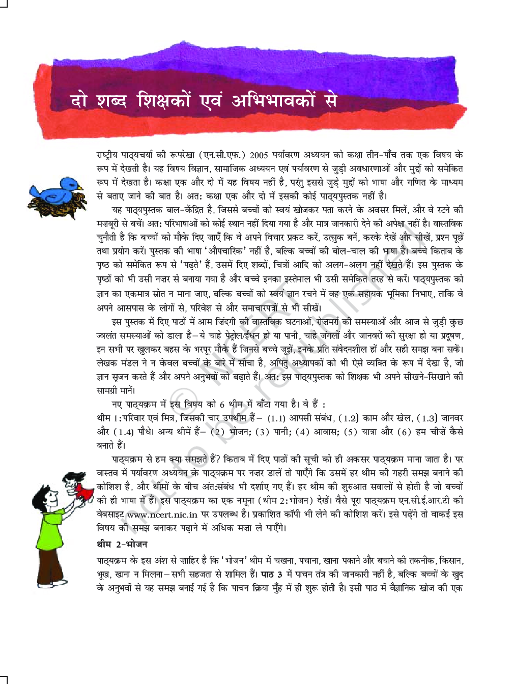आस-पास पांचवी कक्षा के लिए पर्यावरण अध्ययन की पाठ्यपुस्तक - Page 5