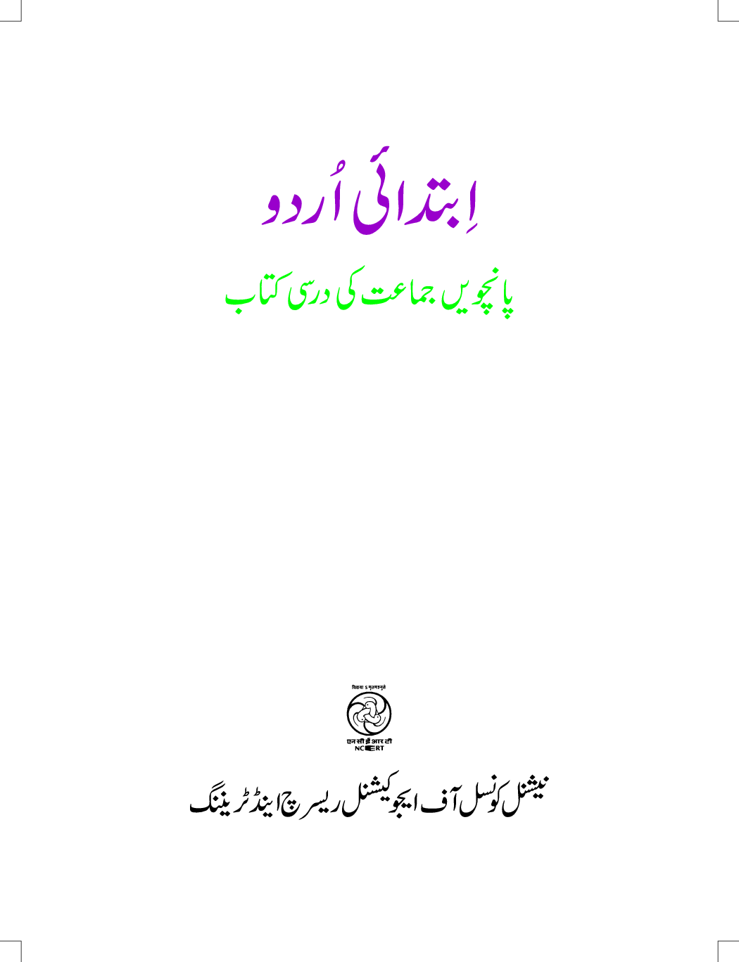 NCERT Ibtedai Urdu Textbook For Class-V - Page 3