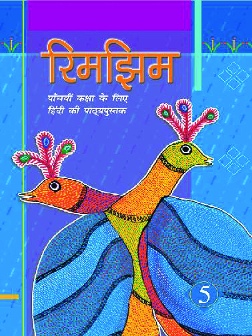 रिमझिम पांचवी कक्षा के लिए हिंदी की पाठ्यपुस्तक - Page 1