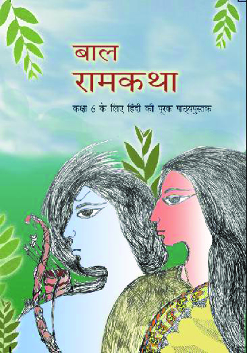 बाल रामकथा कक्षा ६ के लिए हिंदी की पूरक पाठ्यपुस्तक - Page 1