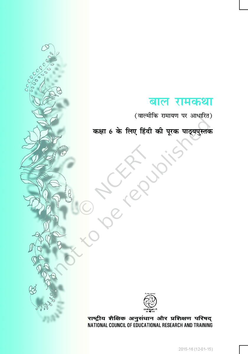बाल रामकथा कक्षा ६ के लिए हिंदी की पूरक पाठ्यपुस्तक - Page 2