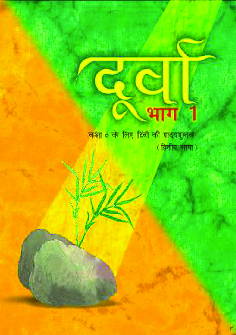 दूर्वा भाग-१ कक्षा ६ के लिए हिंदी की पाठ्यपुस्तक - Page 1