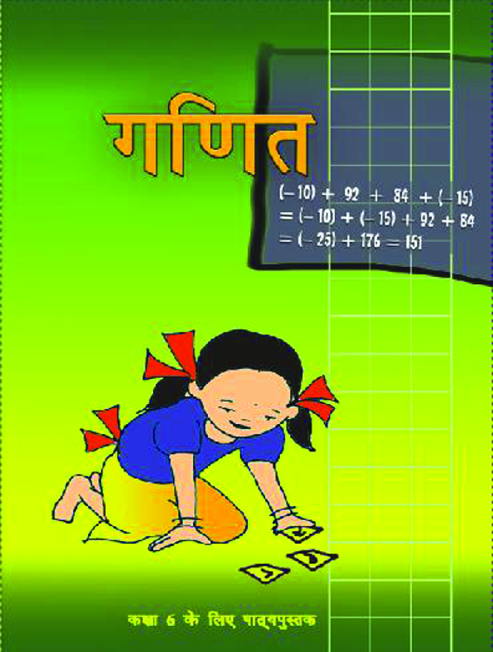 गणित कक्षा ६ के लिए पाठ्यपुस्तक - Page 1