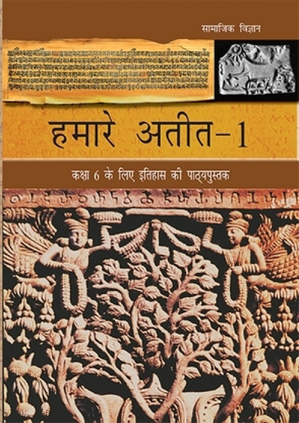 हमारे अतीत-१ सामाजिक विज्ञान छठवीं कक्षा के लिए इतिहास की पाठ्यपुस्तक - Page 1