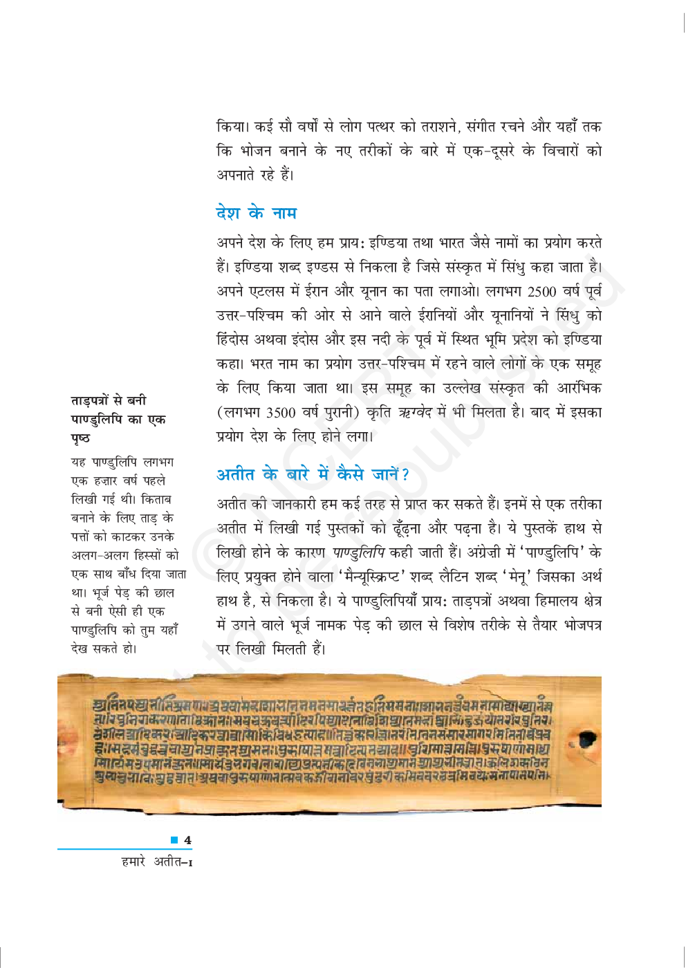 हमारे अतीत-१ सामाजिक विज्ञान छठवीं कक्षा के लिए इतिहास की पाठ्यपुस्तक - Page 5