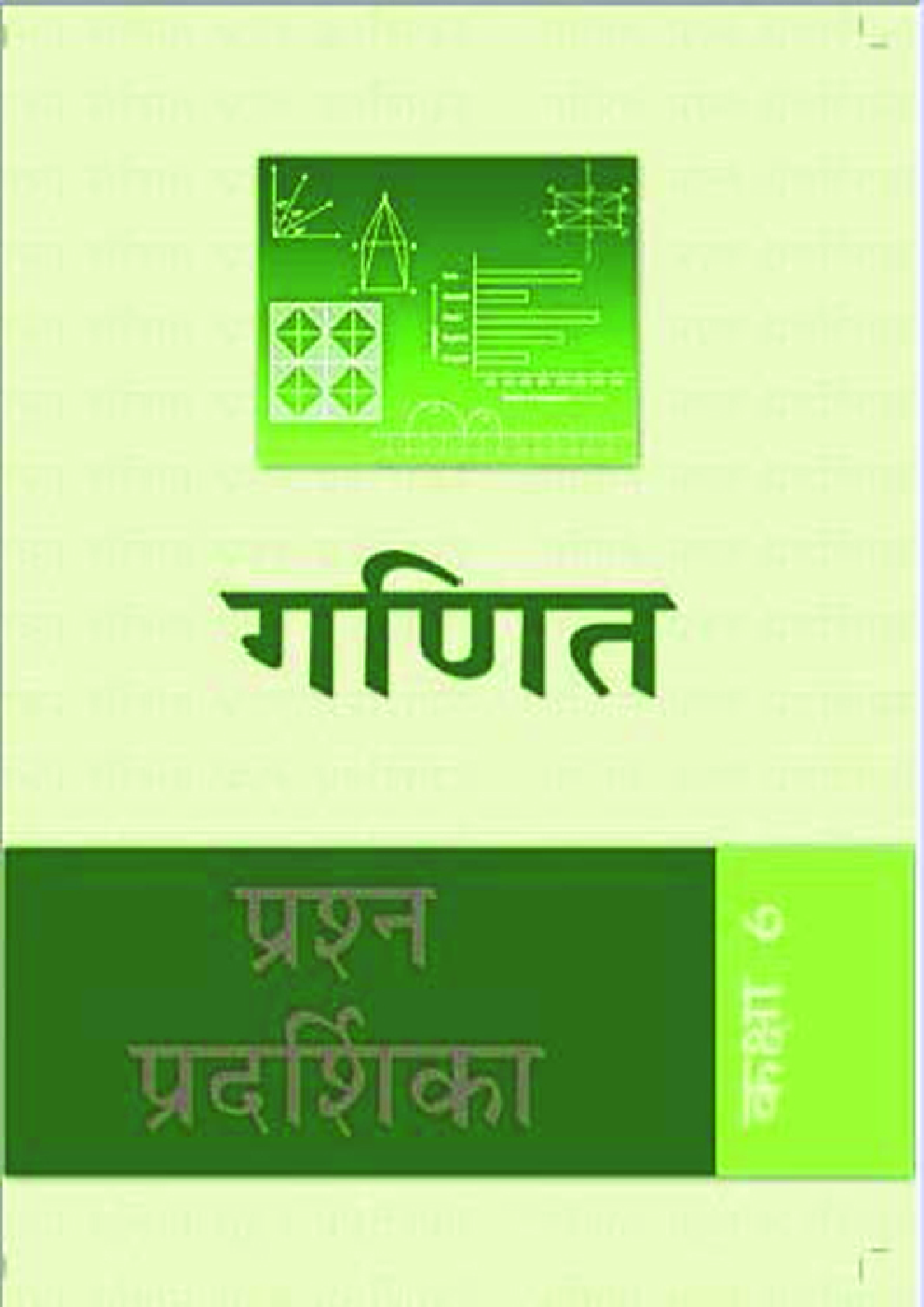 गणित प्रश्न प्रदर्शिका छठवीं कक्षा के लिए - Page 1