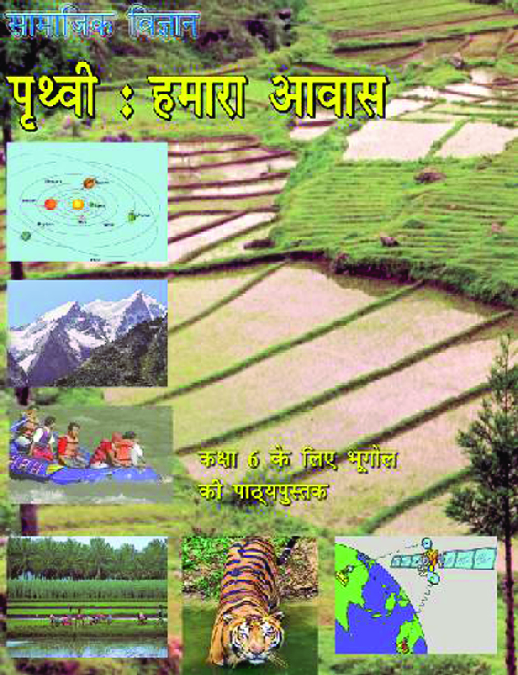 पृथ्वी : हमारा आवास सामाजिक विज्ञान कक्षा ६ के लिए भूगोल की पाठ्यपुस्तक - Page 1