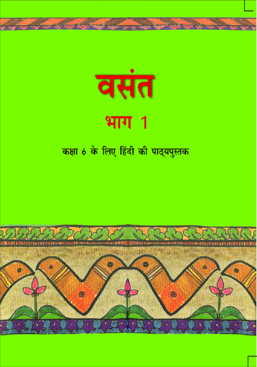 वसंत भाग-१ कक्षा ६ के लिए हिंदी की पाठ्यपुस्तक - Page 1