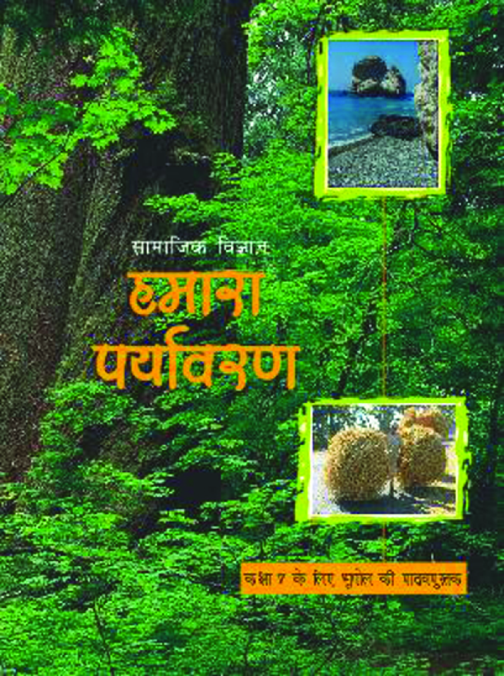 हमारा पर्यावरण सामाजिक विज्ञान कक्षा सातवीं के लिए भूगोल की पाठ्यपुस्तक - Page 1
