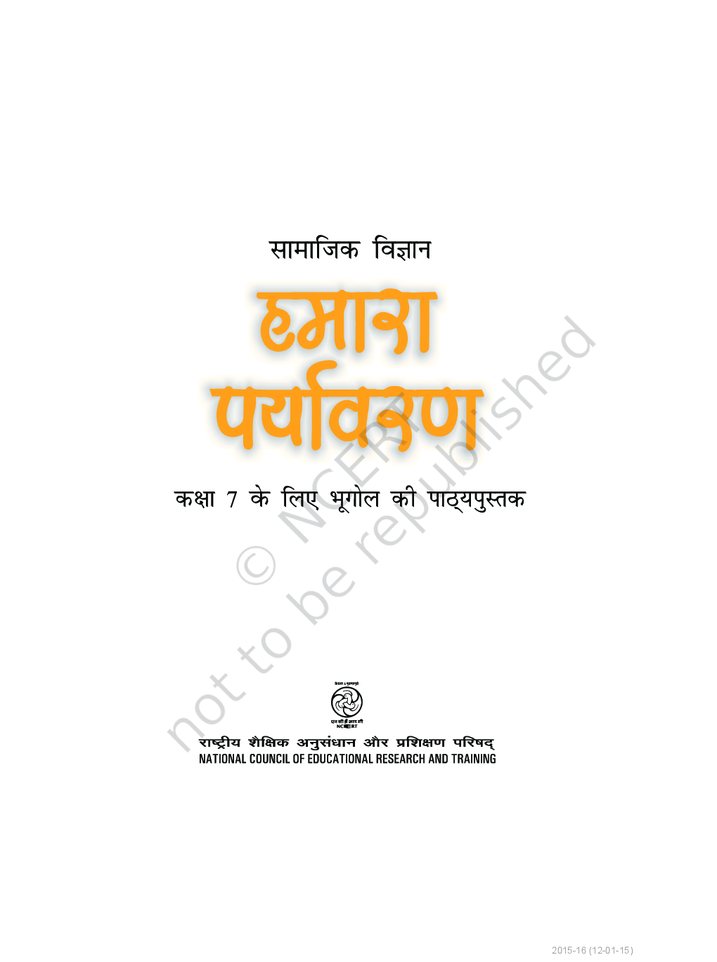 हमारा पर्यावरण सामाजिक विज्ञान कक्षा सातवीं के लिए भूगोल की पाठ्यपुस्तक - Page 2