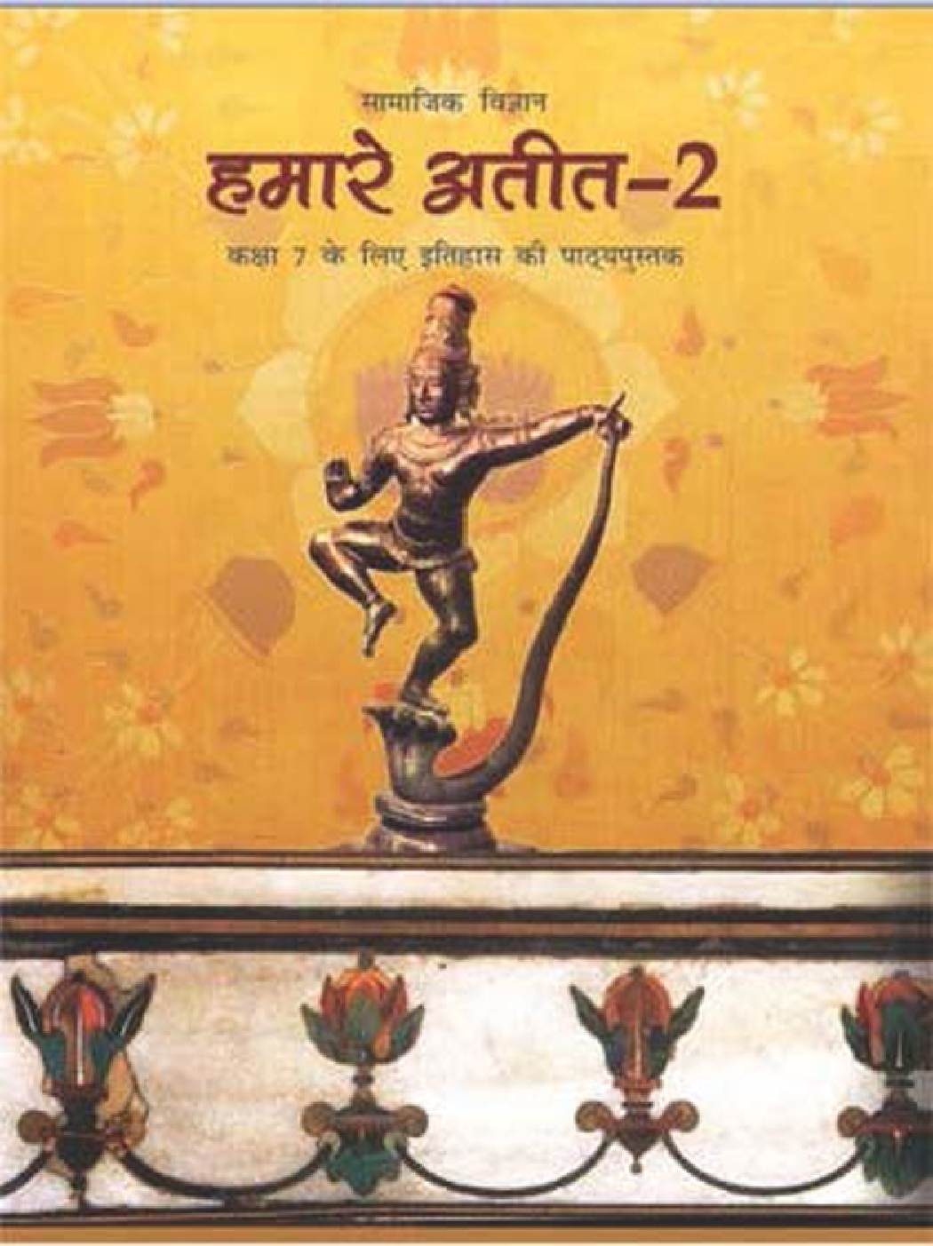 हमारे अतीत-2 सामाजिक विज्ञान सातवीं कक्षा के लिए इतिहास की पाठ्यपुस्तक - Page 1