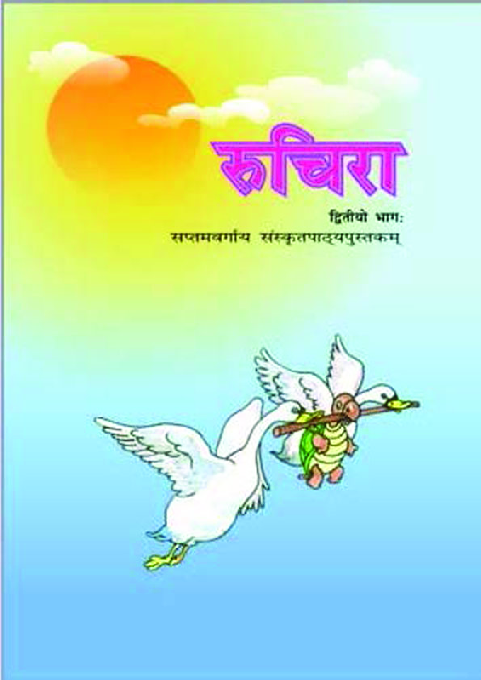 रुचिरा भाग-२ कक्षा सातवीं के लिए संस्कृत की पाठ्यपुस्तक - Page 1