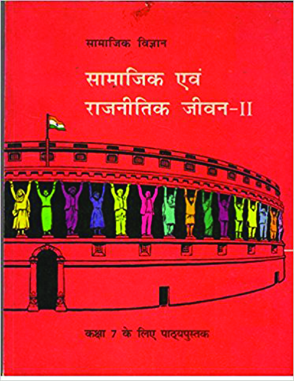 सामाजिक एवं राजनितिक जीवन-२ सामाजिक विज्ञान कक्षा सातवीं के लिए पाठ्यपुस्तक - Page 1