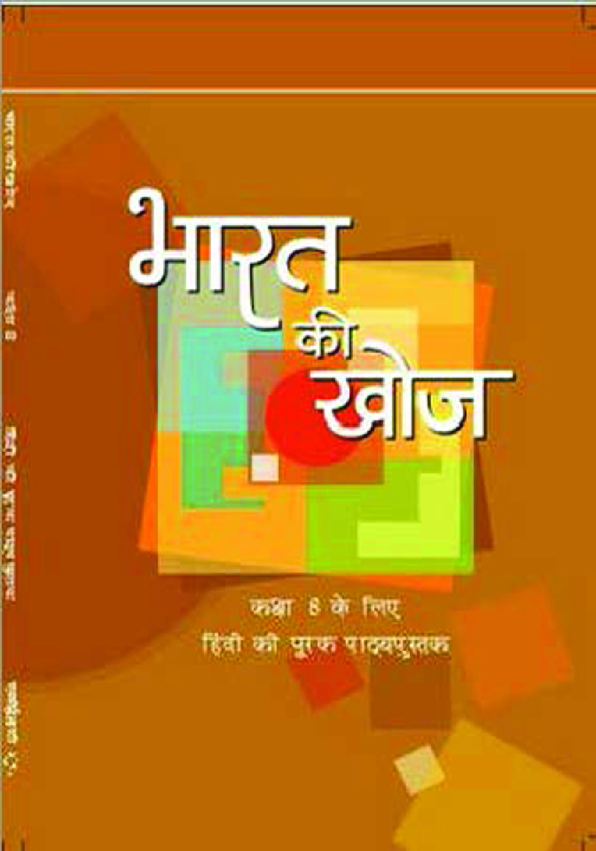 भारत की खोज कक्षा आठवीं के लिए हिंदी की पूरक पाठ्यपुस्तक - Page 1