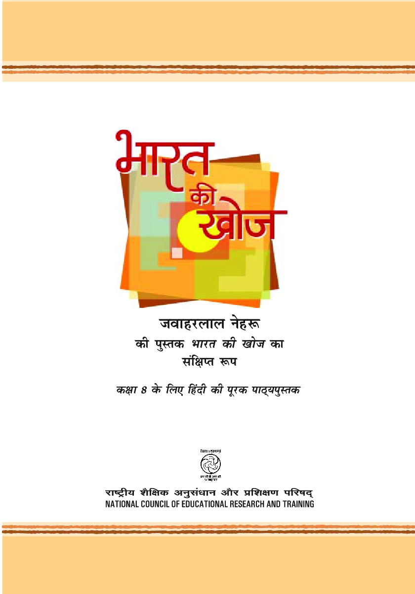 भारत की खोज कक्षा आठवीं के लिए हिंदी की पूरक पाठ्यपुस्तक - Page 2