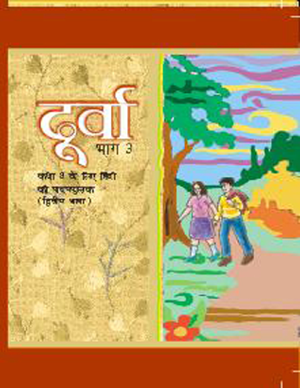 दूर्वा भाग-३ कक्षा आठवीं के लिए हिंदी की पाठ्यपुस्तक - Page 1