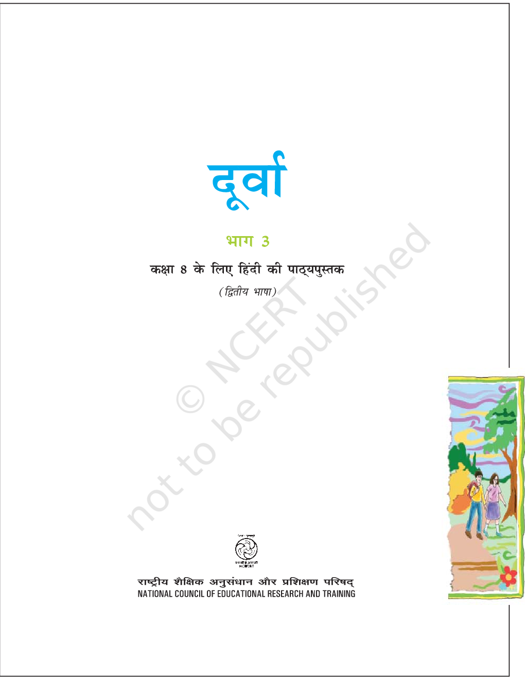 दूर्वा भाग-३ कक्षा आठवीं के लिए हिंदी की पाठ्यपुस्तक - Page 2