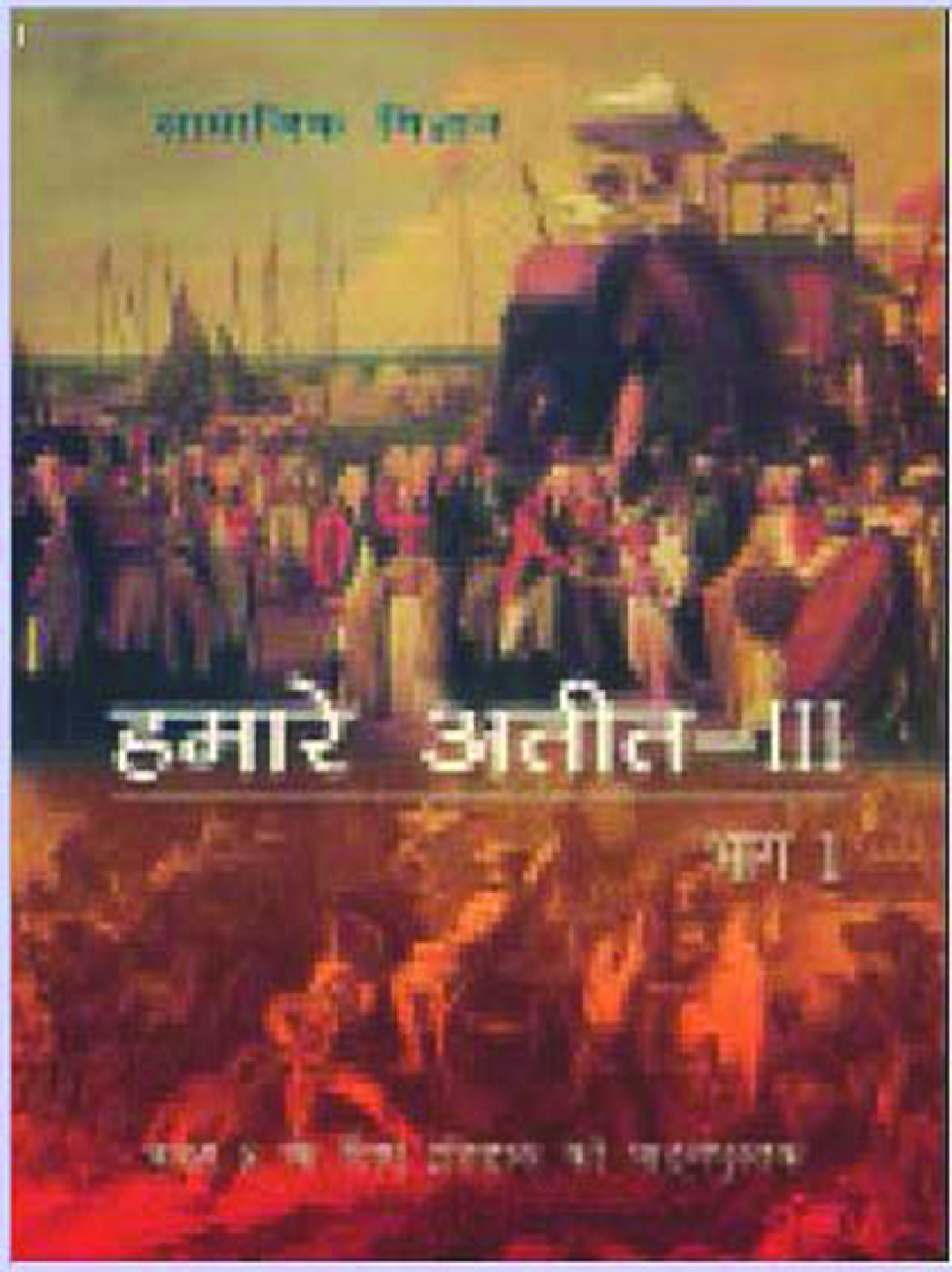 हमारे अतीत-३ भाग-१  सामाजिक विज्ञान आठवीं कक्षा के लिए इतिहास की पाठ्यपुस्तक - Page 1