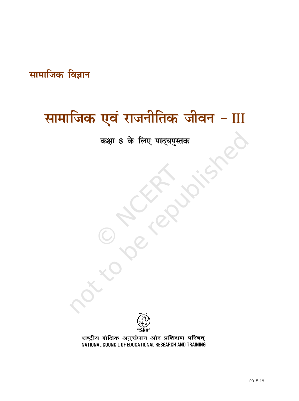 सामाजिक एवं राजनितिक जीवन-3 सामाजिक विज्ञान कक्षा आठवीं के लिए पाठ्यपुस्तक - Page 2
