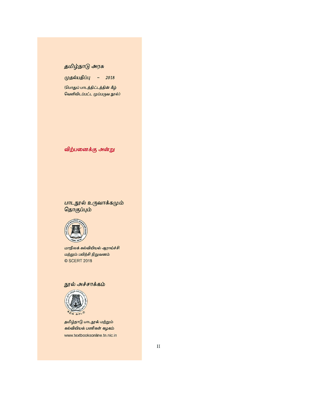 CBSE Maths Textbook For Class 1 (Tamil) - Page 3