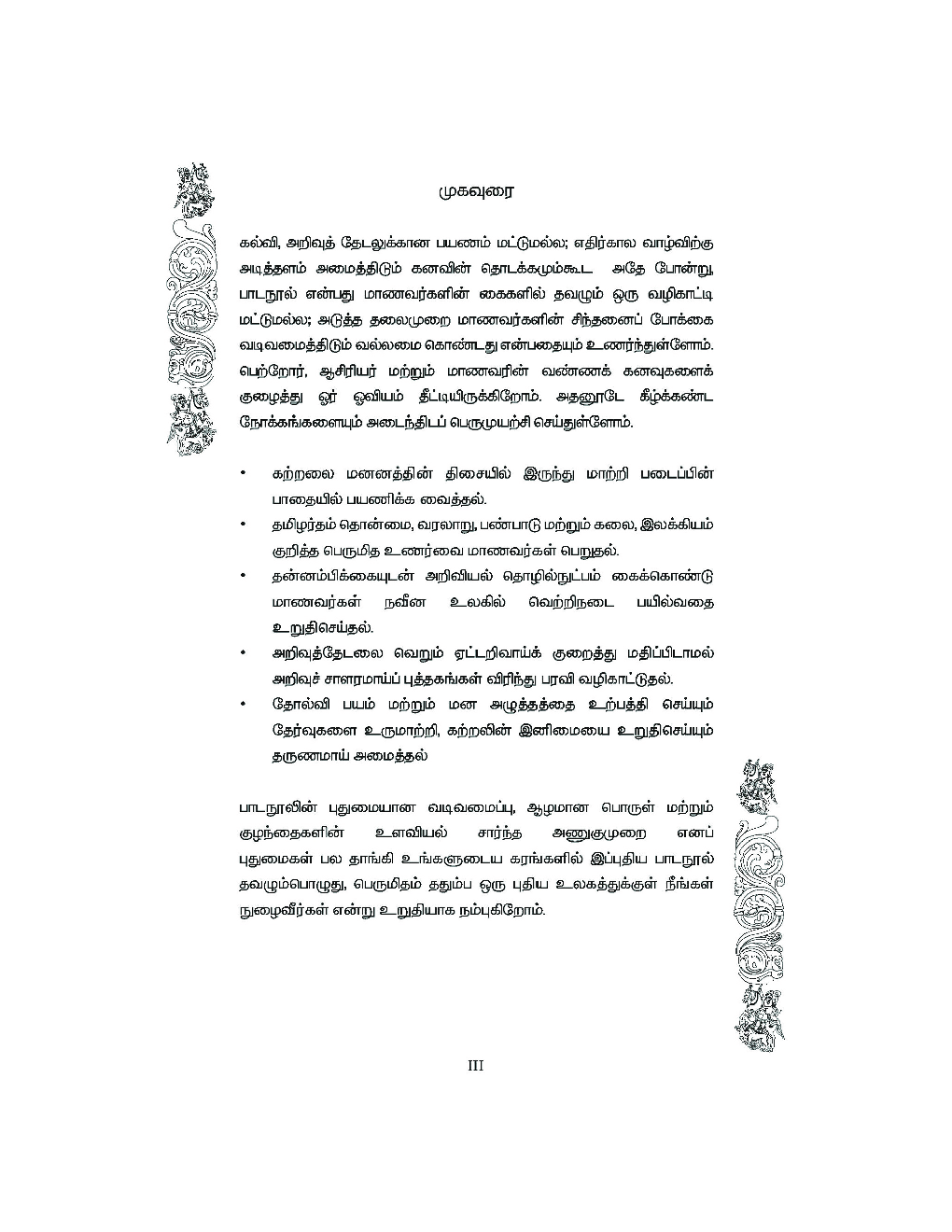 CBSE Maths Textbook For Class 1 (Tamil) - Page 4