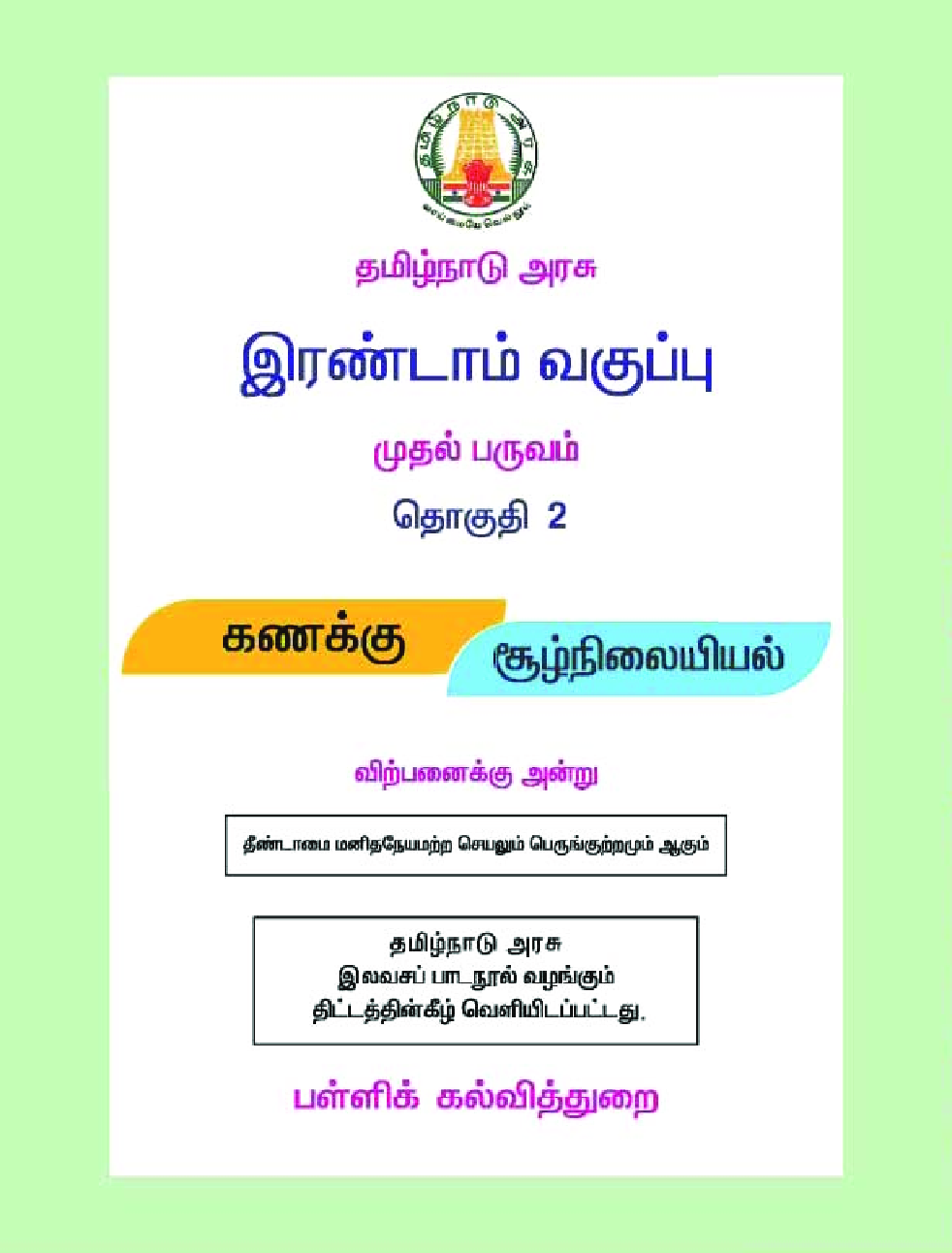 CBSE Mathematics & Environmental Studies Textbook For Class 2 Term-1 (Tamil) - Page 2