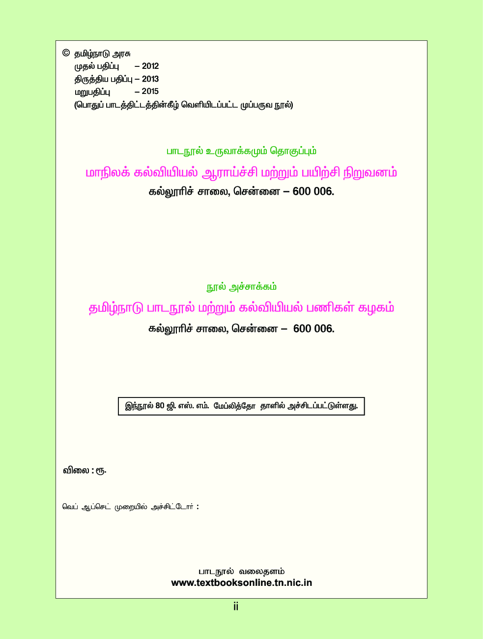 CBSE Mathematics & Environmental Studies Textbook For Class 2 Term-1 (Tamil) - Page 3