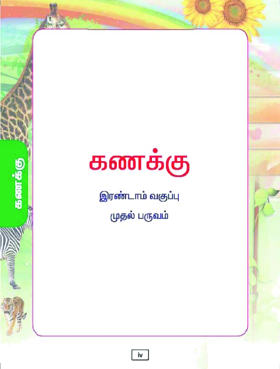 CBSE Mathematics & Environmental Studies Textbook For Class 2 Term-1 (Tamil) - Page 5