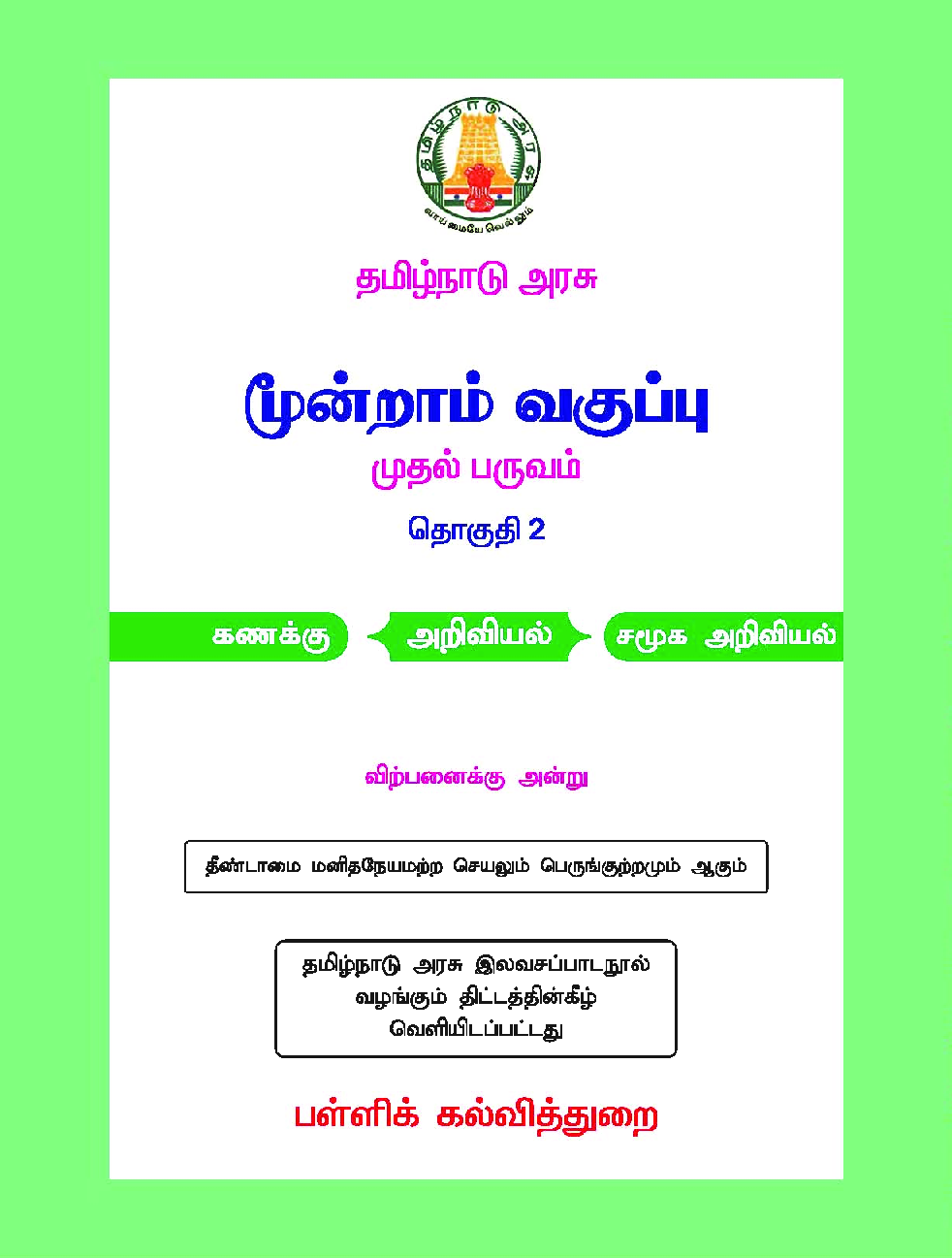 CBSE Mathematics, Science & Social Science Textbook For Class 3 Term-1 (Tamil) - Page 2