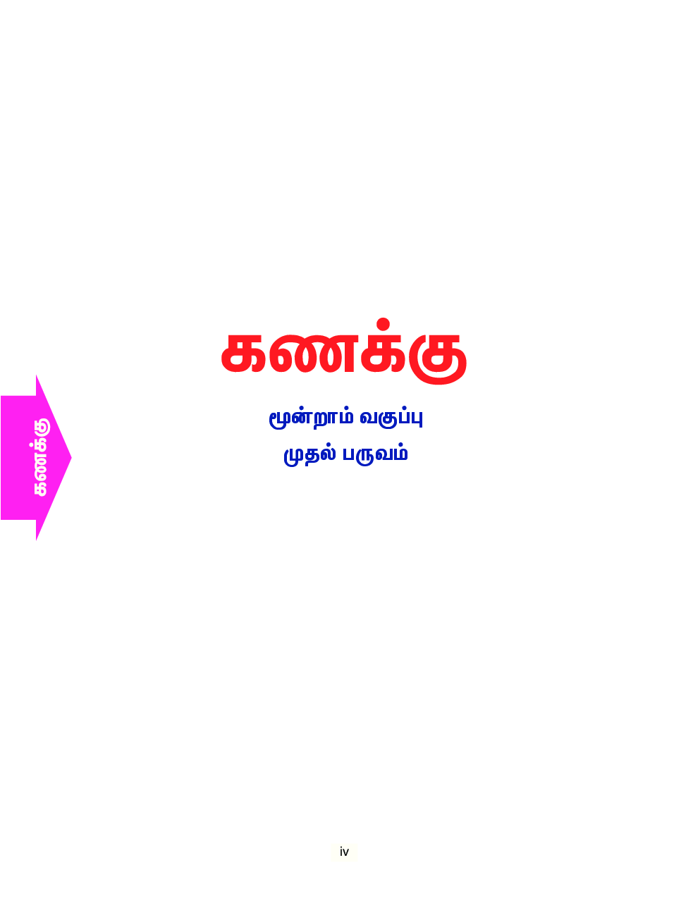 CBSE Mathematics, Science & Social Science Textbook For Class 3 Term-1 (Tamil) - Page 5