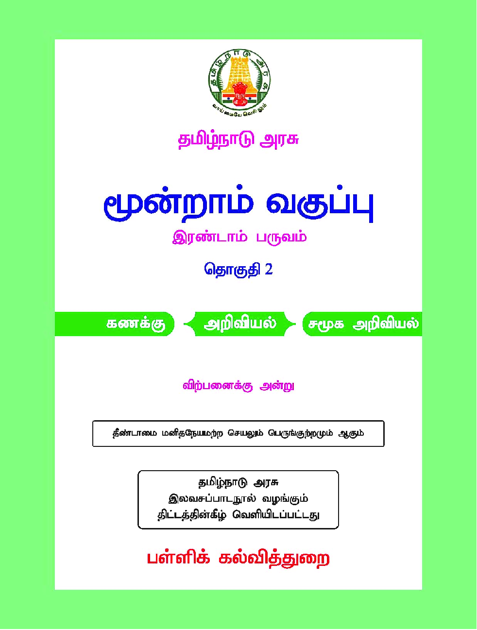 CBSE Mathematics & Environmental Studies Textbook For Class 3 Term-2 (Tamil) - Page 2