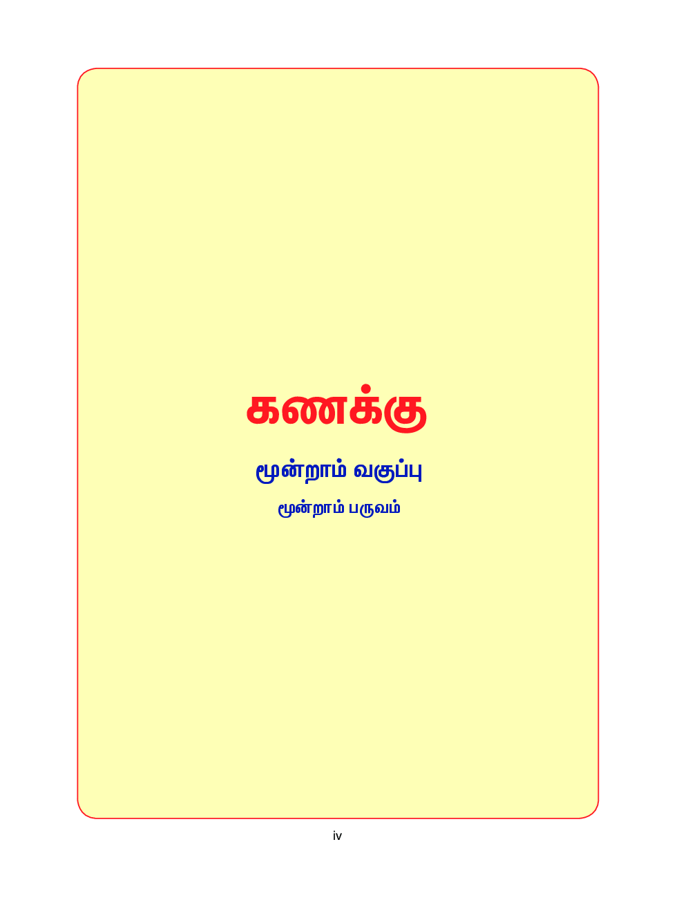 CBSE Mathematics & Environmental Studies Textbook For Class 3 Term-3 (Tamil) - Page 5