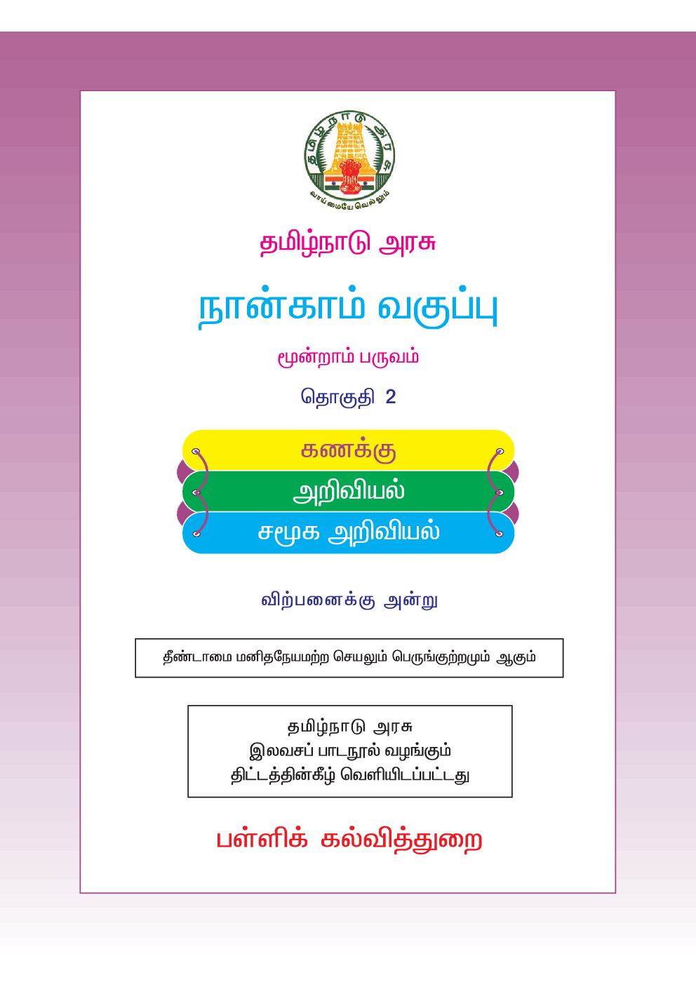 CBSE Mathematics & Environmental Studies Textbook For Class 4 Term-3 (Tamil) - Page 2