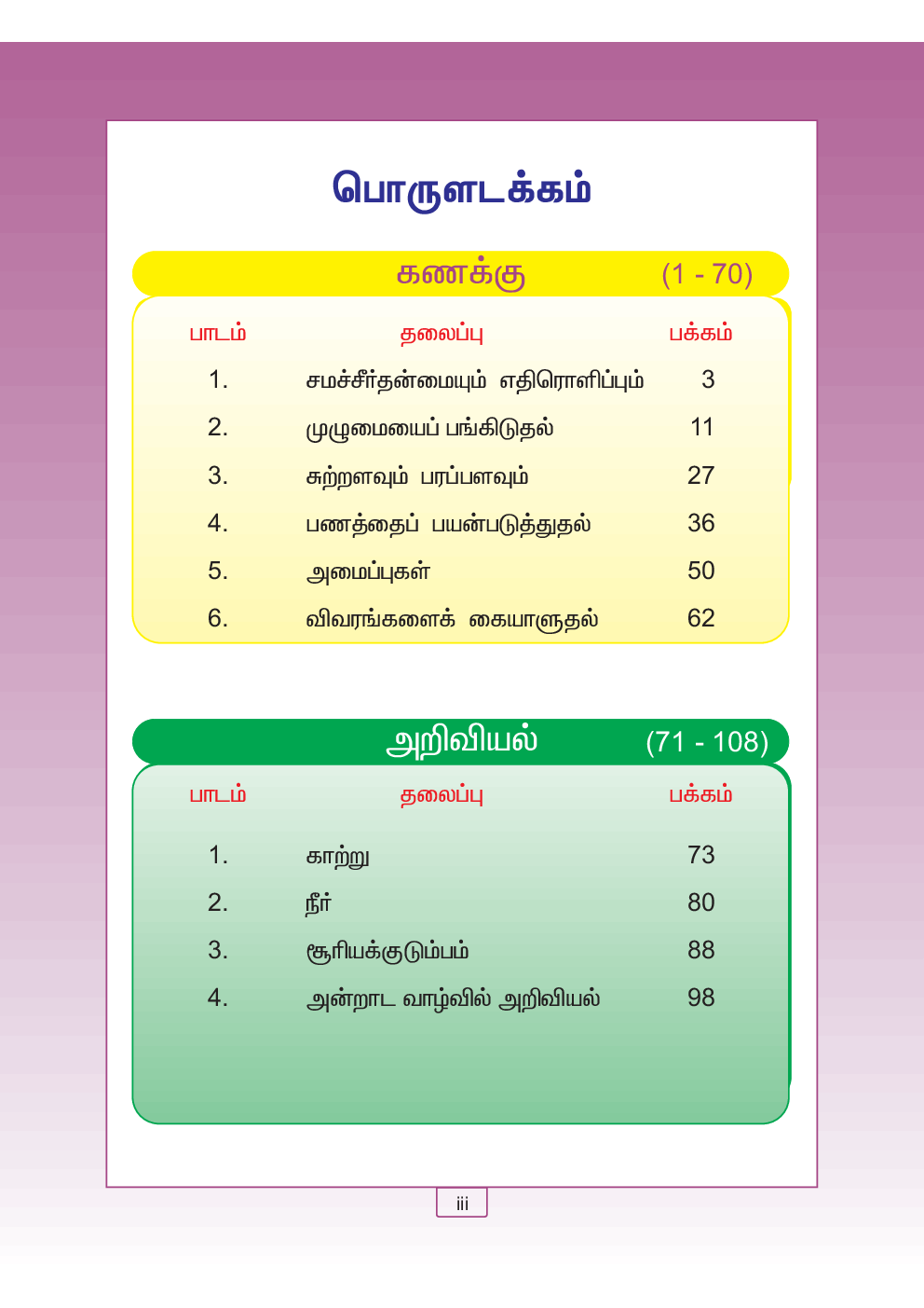 CBSE Mathematics & Environmental Studies Textbook For Class 4 Term-3 (Tamil) - Page 4