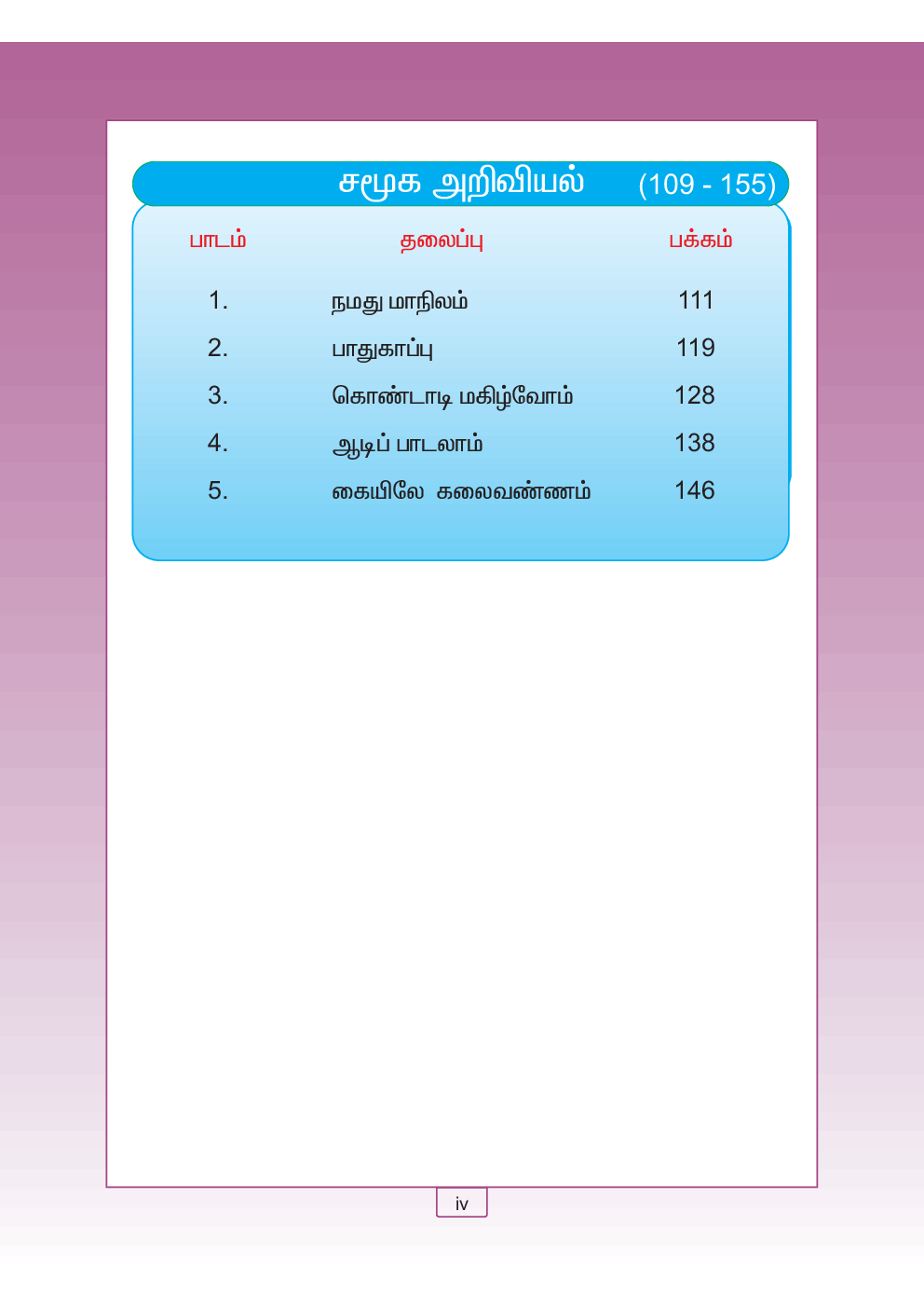 CBSE Mathematics & Environmental Studies Textbook For Class 4 Term-3 (Tamil) - Page 5