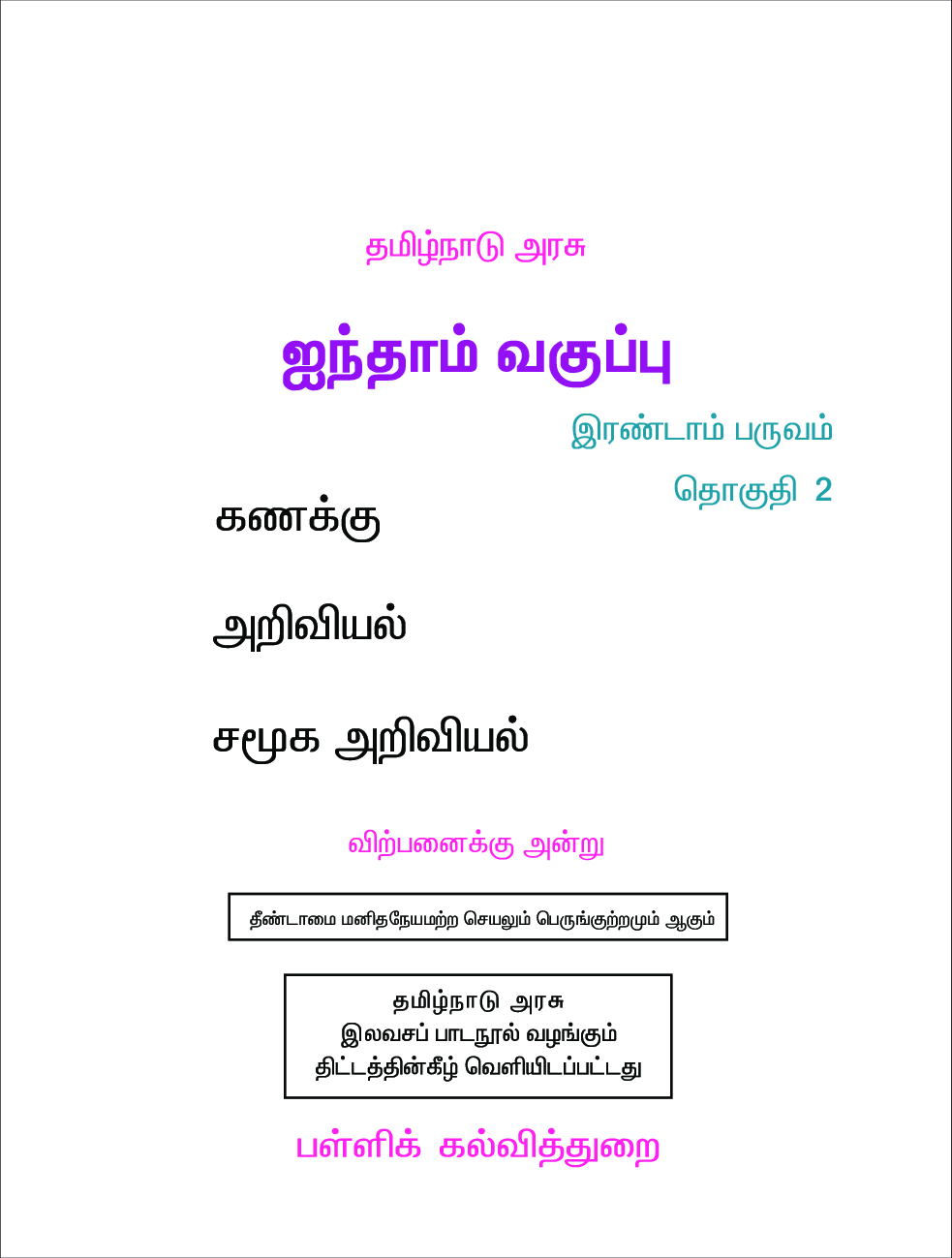 CBSE Mathematics & Environmental Studies Textbook For Class 5 Term-2 (Tamil) - Page 2